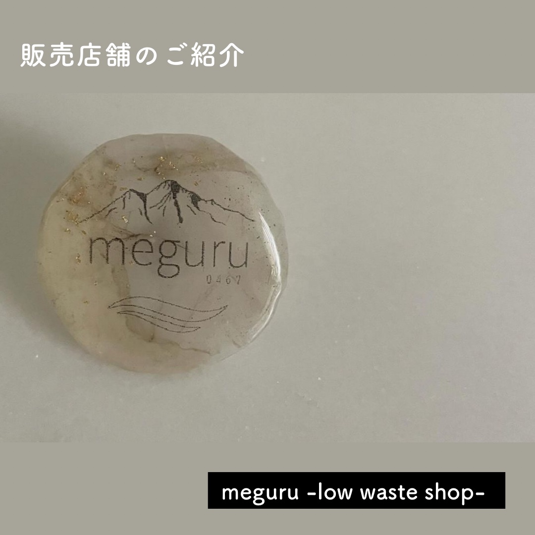 【YUI CHOCOLATE】販売店舗のご紹介♪「meguru -low waste shop-」様