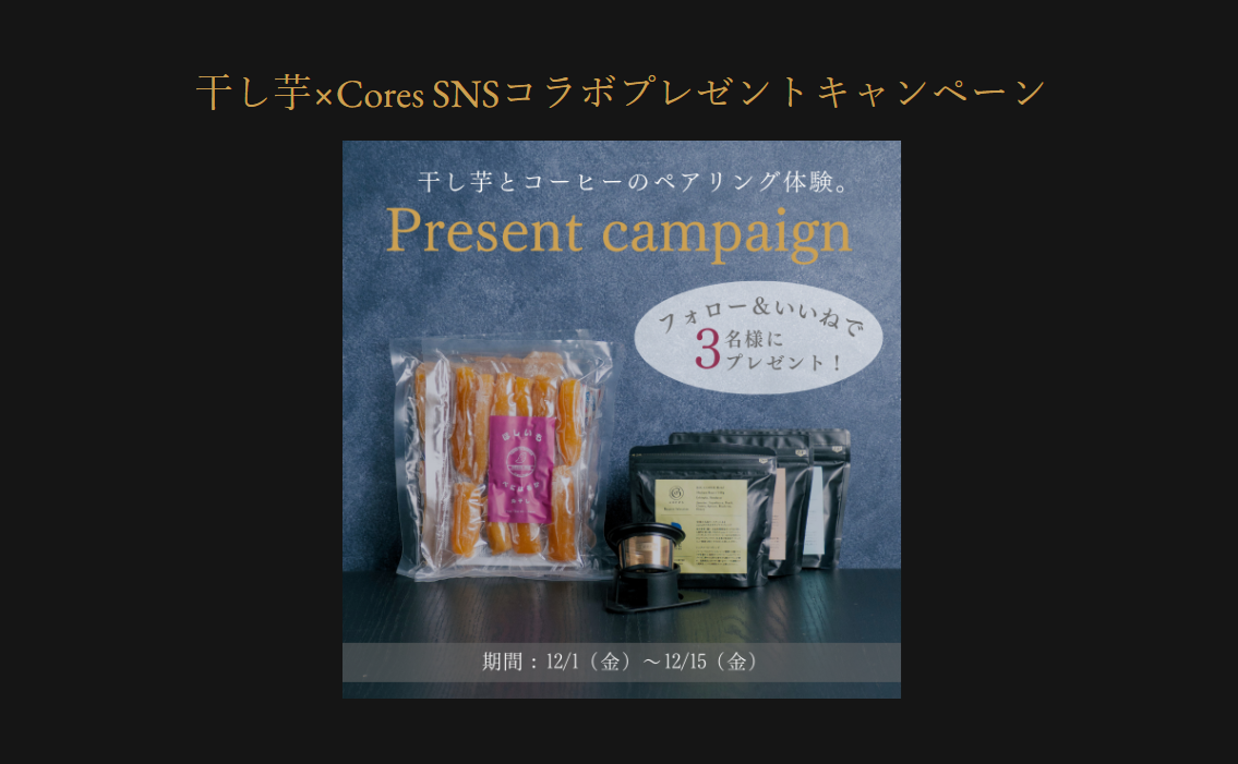 【News】"コーヒー×ほしいも"ペアリングコラボ SNSプレゼントキャンペーン