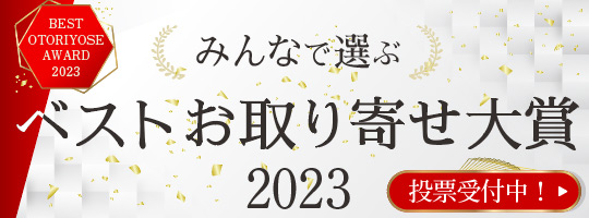 【News】『ベストお取り寄せ大賞2023』ノミネート＆投票スタート