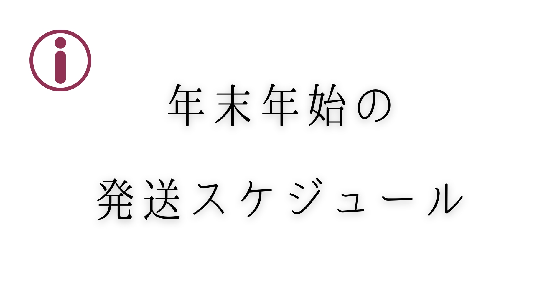 【Info】年末年始営業案内