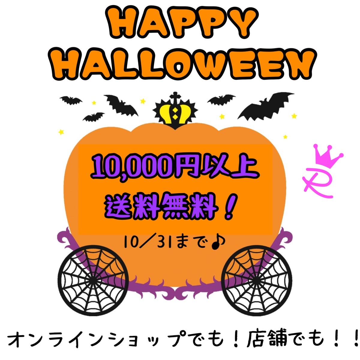 Happy Halloween♪ 10月31日まで１万円以上で送料無料！！