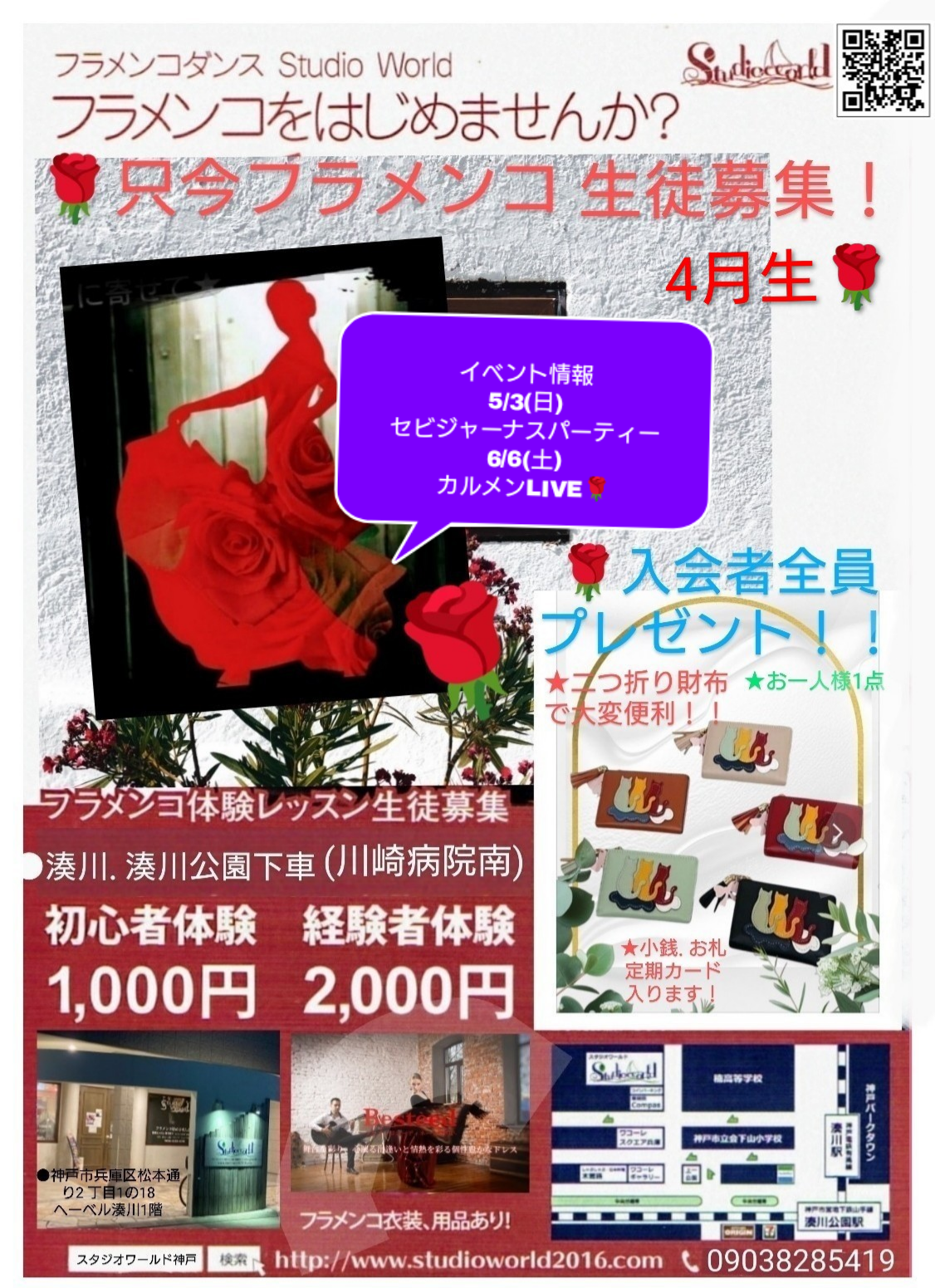 🎁4月生徒体験会入会者全員プレゼント🌹💃5月6月イベント案内🌹