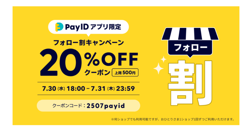 🌹夏サマー🎐【Pay IDアプリ限定】フォロー割キャンペーン30.31日夏サマーキャンペーン🌹