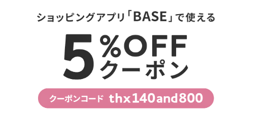 ショッピングアプリBaseで購入使用頂ける5%Offクーポン