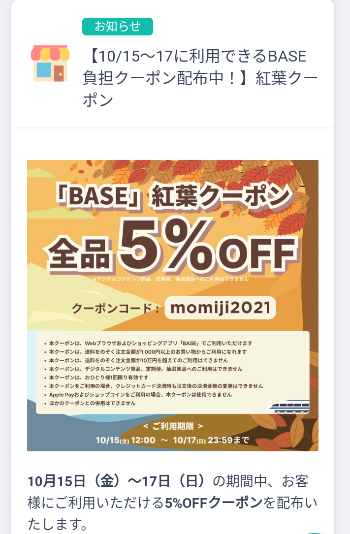 ♥️10月15日（金）〜17日（日）お客様にご利用いただける5%OFFクーポンを配布いたします❗