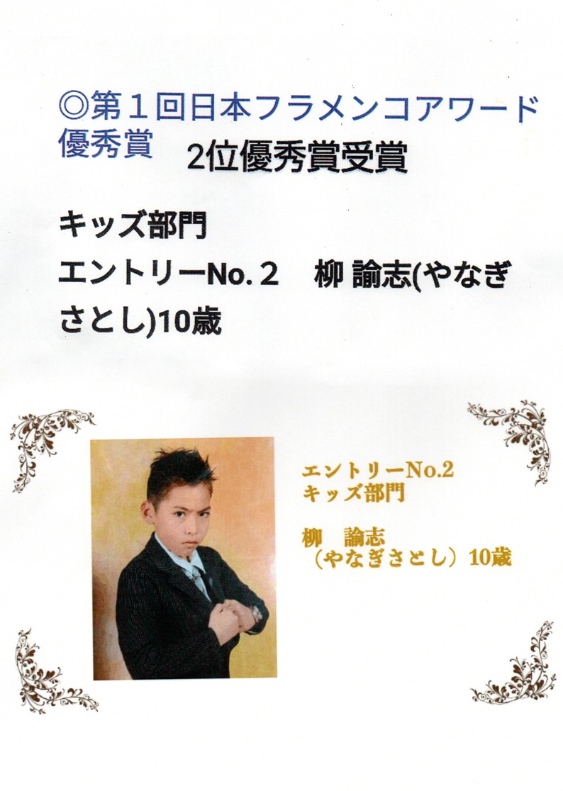 ★日本フラメンコアワードコンクールジュニア部門２位入賞✨