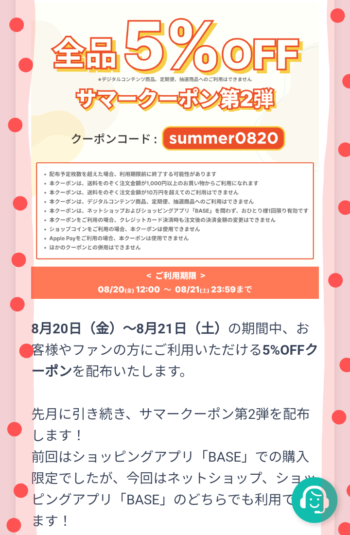 ♥️8/20～8/21 期間限定】 「BASE」サマー5％offクーポンキャンペーン！