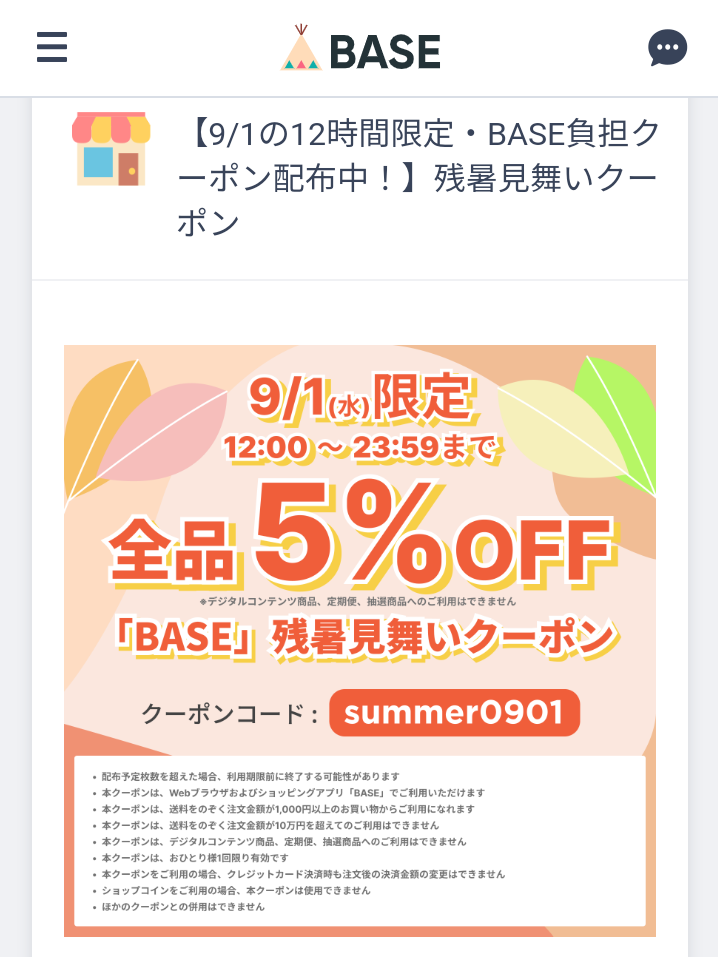♥️残暑見舞い本日1日5%offクーポン本日9月1日ご利用頂けます♪