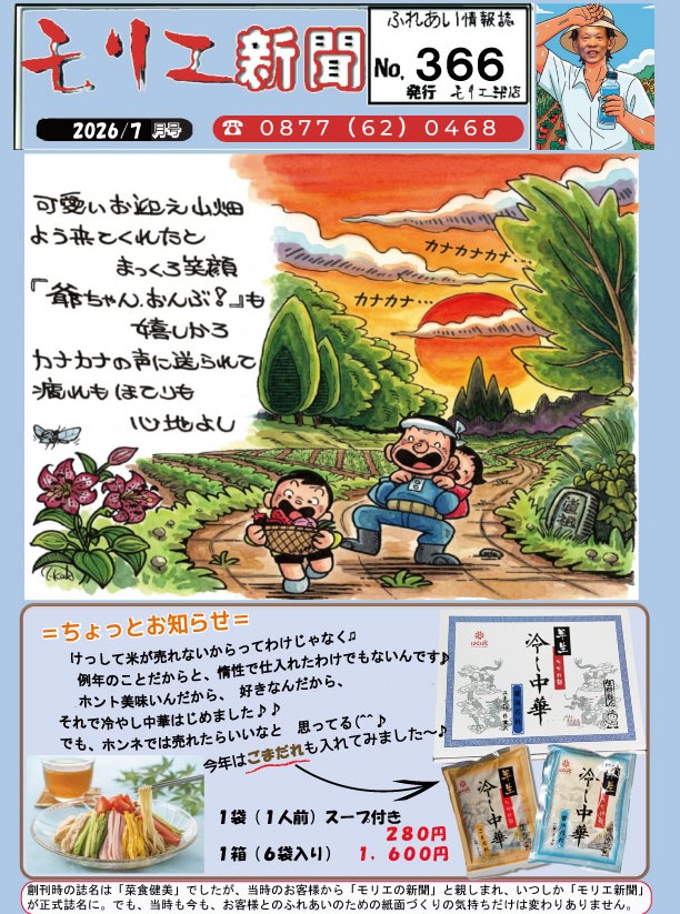 モリエ新聞366号:今年の夏の「酷暑」を乗り切りましょう