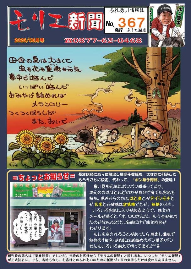 モリエ新聞367号:暑いのにポン菓子看板作ってしまいました