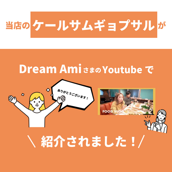 【NEWS】Dream Ami 様に当店のケールサムギョプサルをご紹介頂きました👏