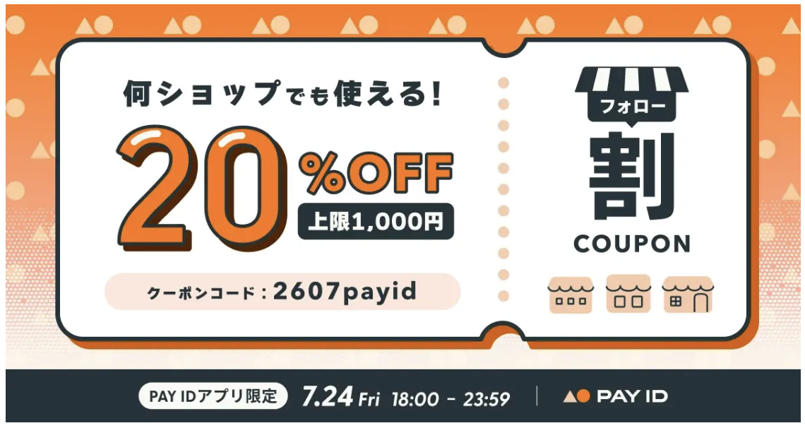 7/24から20%OFFのキャンペーン始まります!