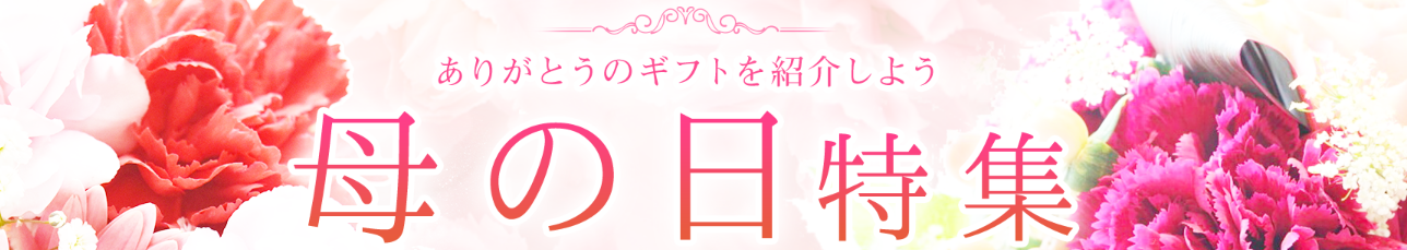 【母の日】5月10日は母の日です。日頃の感謝と「ありがとう」をカタチにしましょう！！