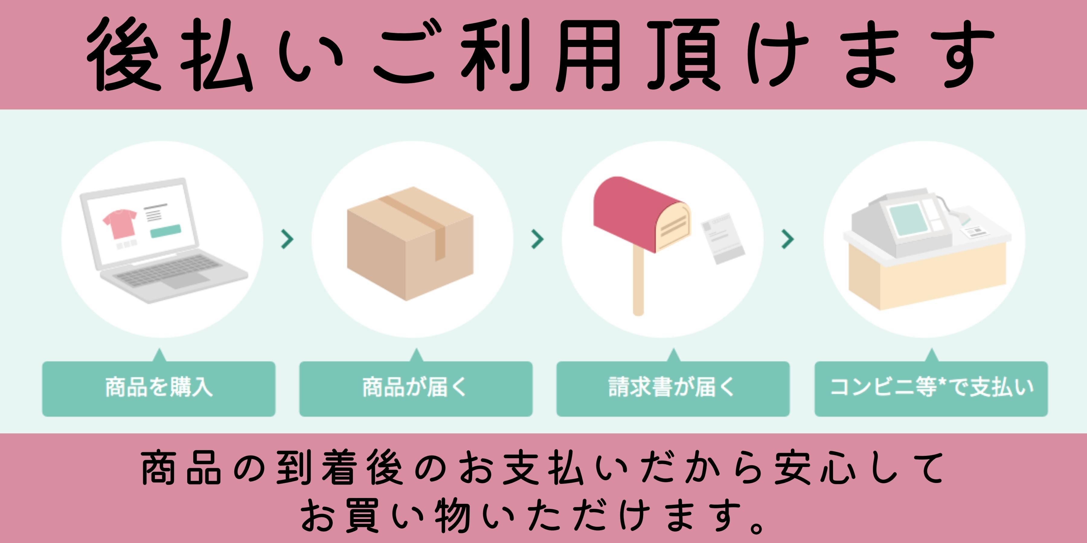 ＼後払いご利用頂けます／商品の到着後のお支払いだから安心。後払いについて。