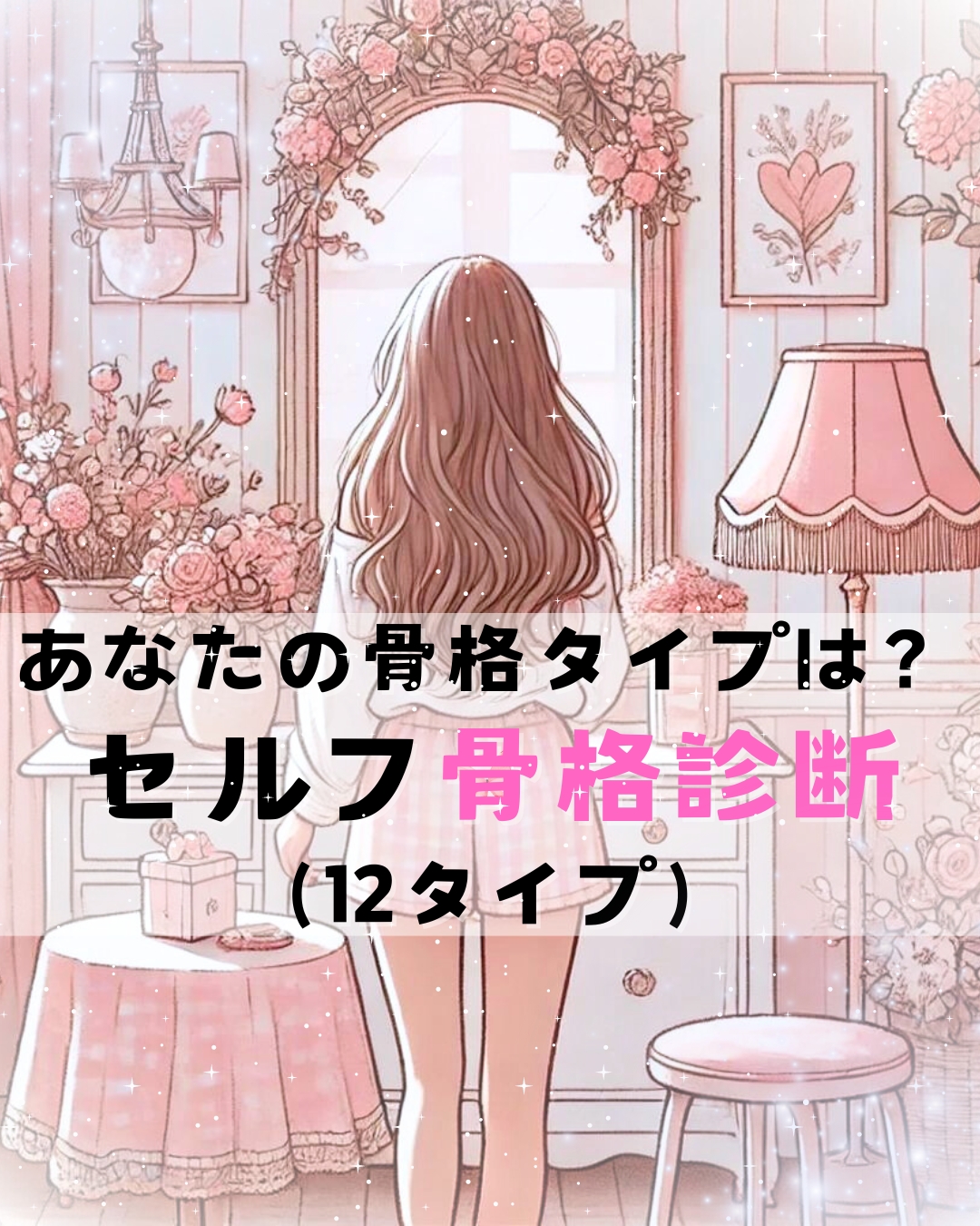 12タイプ♡骨格診断