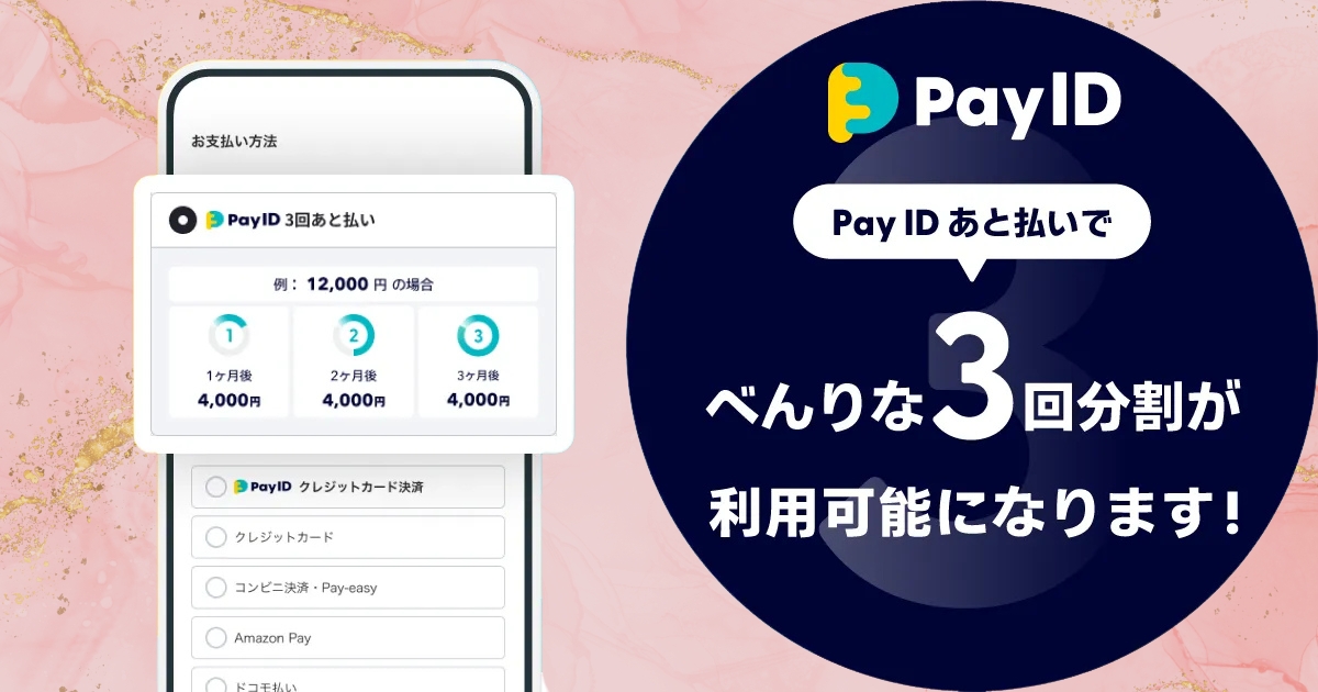 「Pay ID」の新機能「Pay ID 3回あと払い」が登場！手数料無料で分割決済が可能に