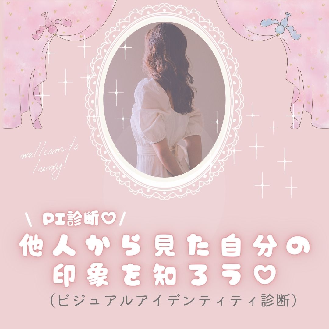 NO.2❤︎【似合うを見つけるPI診断】他人から見た自分の 印象を知ろう♡
