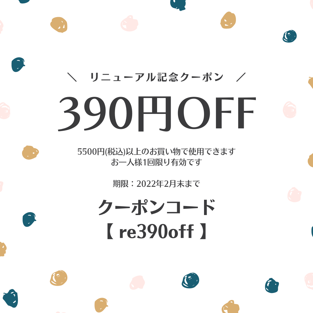 リニューアル記念クーポン(2022年2月末まで)