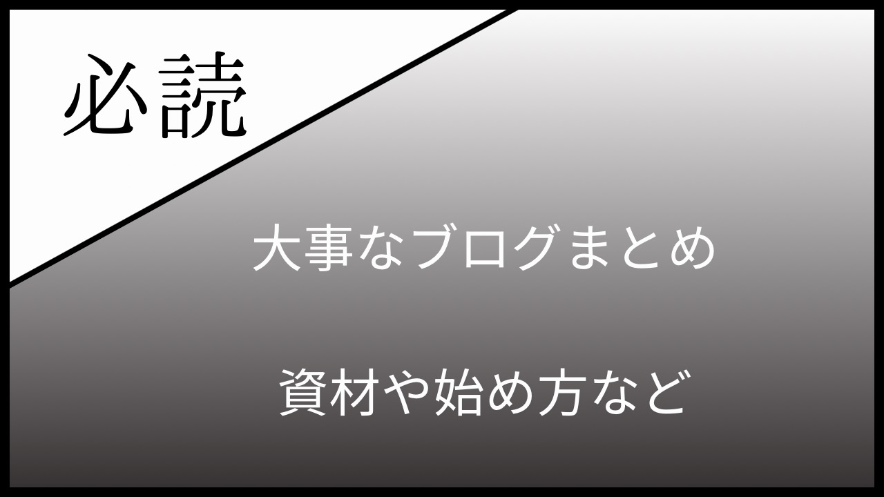 【必読】資材のご案内まとめ