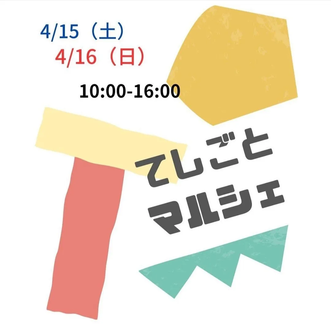 4/15-16 くるめるてしごとマルシェ出店⚠