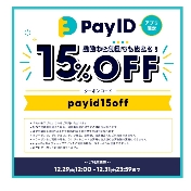 Pay IDアプリ 歳末クーポン（15%引き）プレゼント