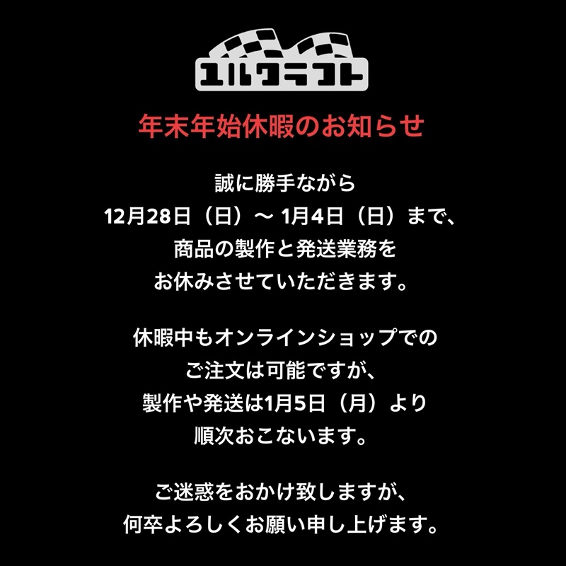 年末年始休暇のお知らせ。