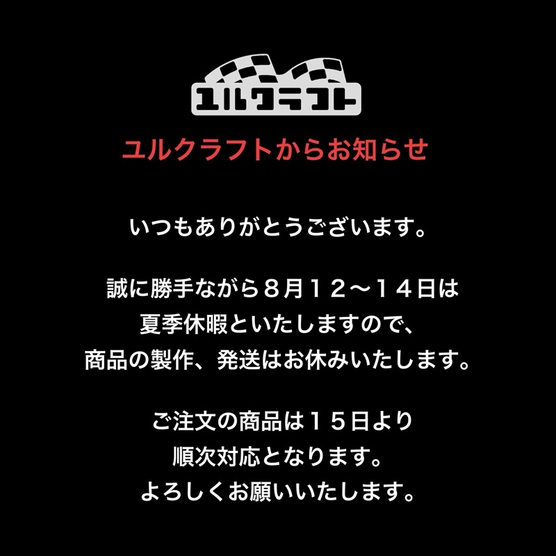 夏季休暇のお知らせ。