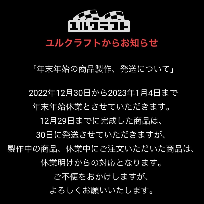 年末年始の商品製作、発送について。