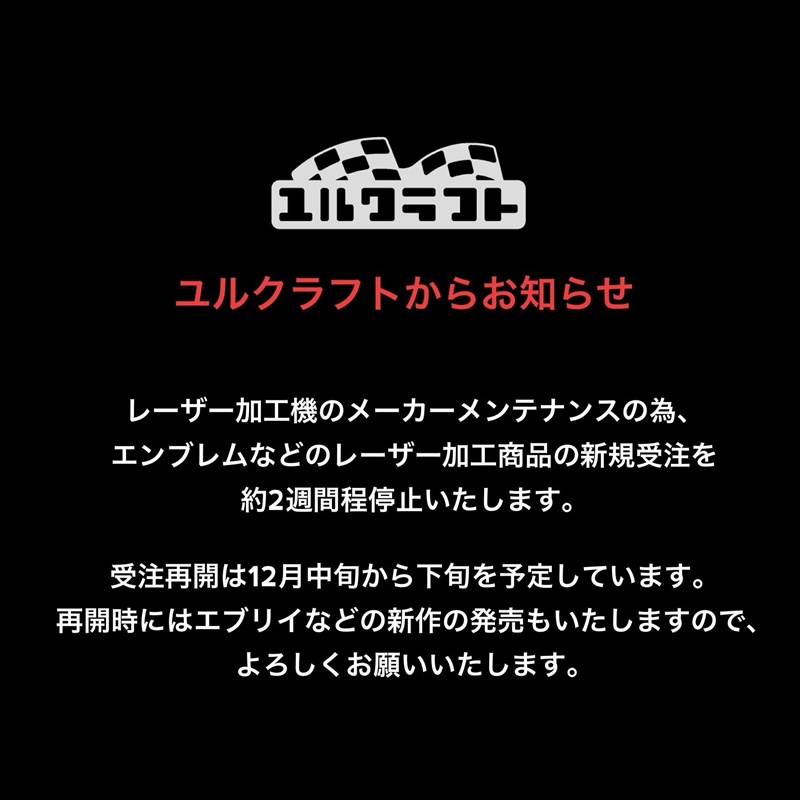 エンブレムなどレーザー加工商品の新規受注を一時停止いたします。