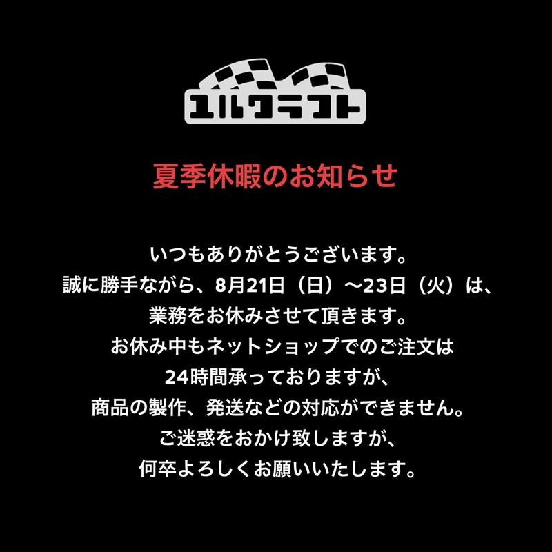夏季休暇のお知らせ。