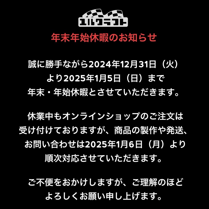 年末年始休暇のお知らせです。