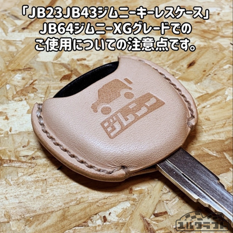 JB23JB43ジムニーキーレスケースをJB64ジムニーXGグレードでご使用いただく時の注意点です。