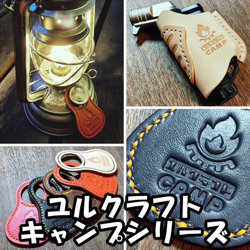 「ユルクラフトキャンプシリーズ」カテゴリを追加いたしました。
