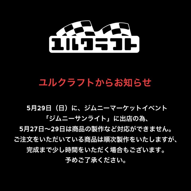 5月29日のイベント「ジムニーサンライト」に伴うお知らせです。