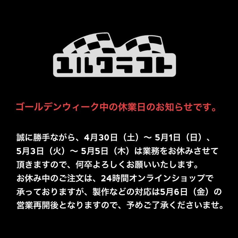 ゴールデンウィーク中の休業日のお知らせです。