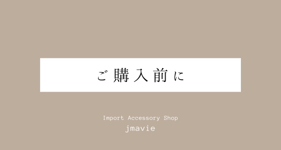 ご購入前にご確認ください