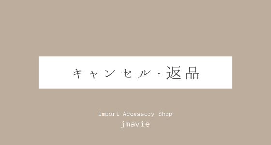 キャンセル・返品について