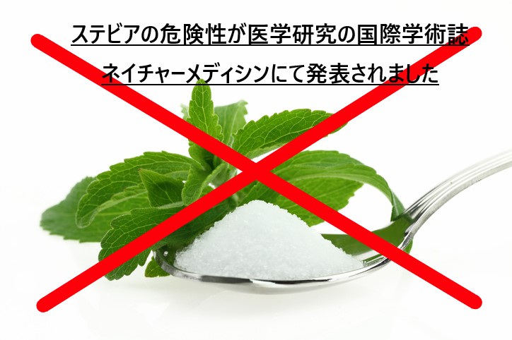 ⚑ 植物由来の天然甘味料〈ステビア〉の危険性が発表されました ⚑