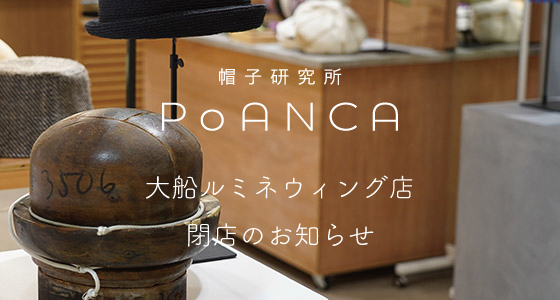 【帽子研究所PoANCA 大船ルミネウィング店　閉店のお知らせ】
