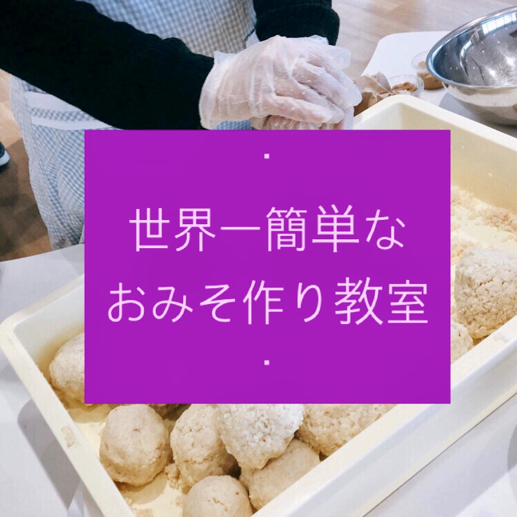 5月発酵教室開催情報 世界一簡単なおみそ作り教室 静岡県菊川市 発酵ドライフルーツnatufull なちゅふる