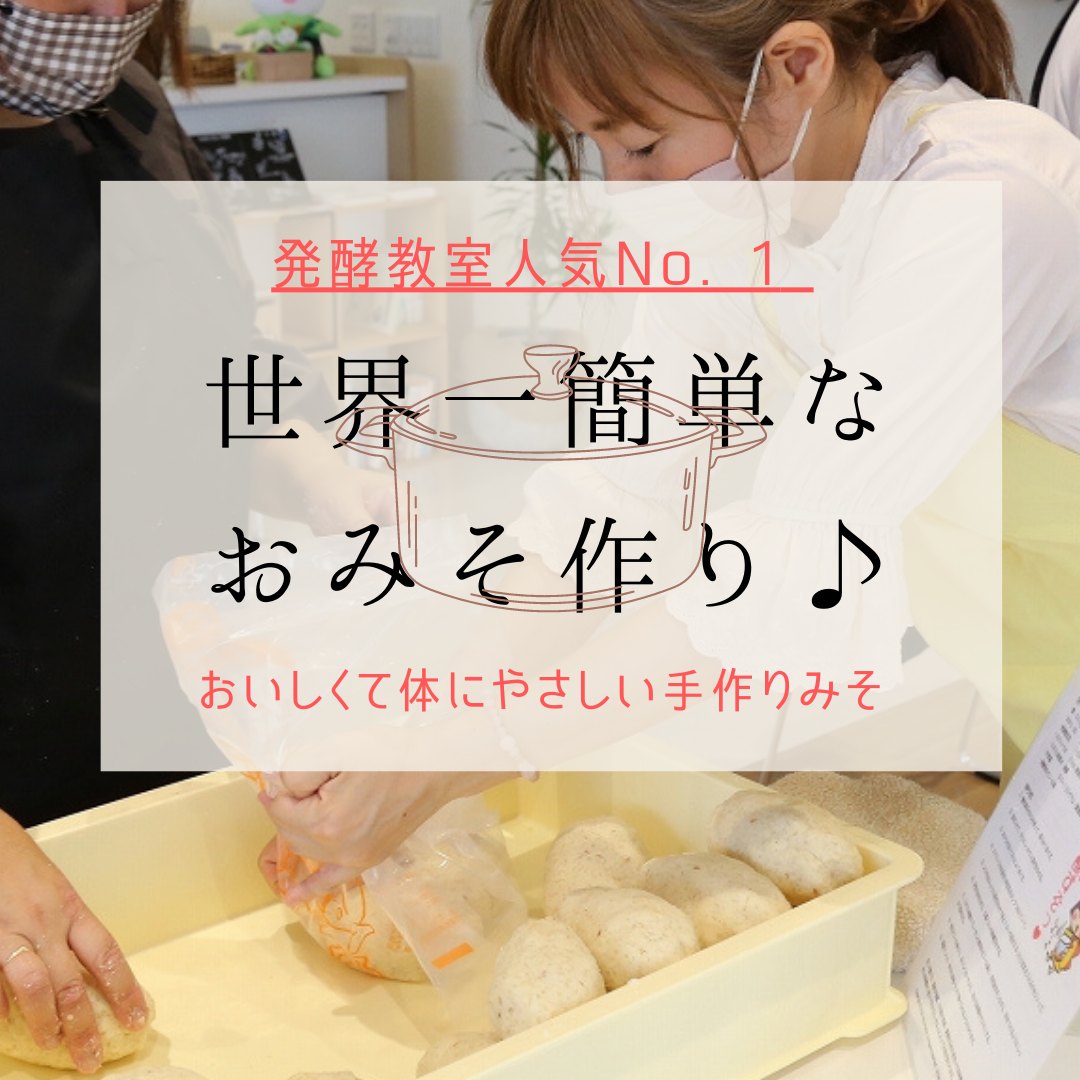 2/5(日)静岡県菊川市にて発酵教室「世界一簡単なお味噌づくり♪」開催いたします。参加者募集中！