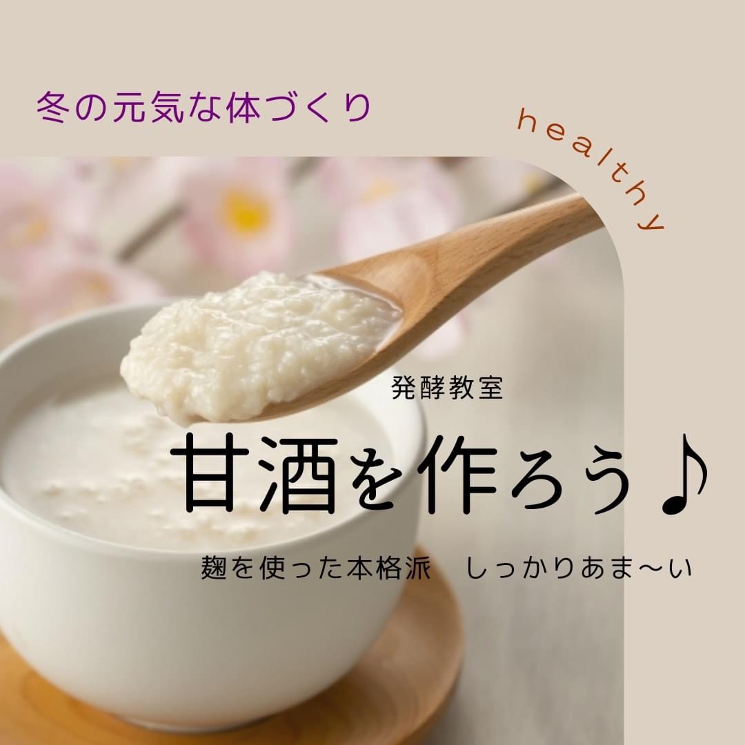 2/20(月)静岡県菊川市にて発酵教室「しっかり甘い甘酒を作ろう♪」開催致します。参加者募集中！