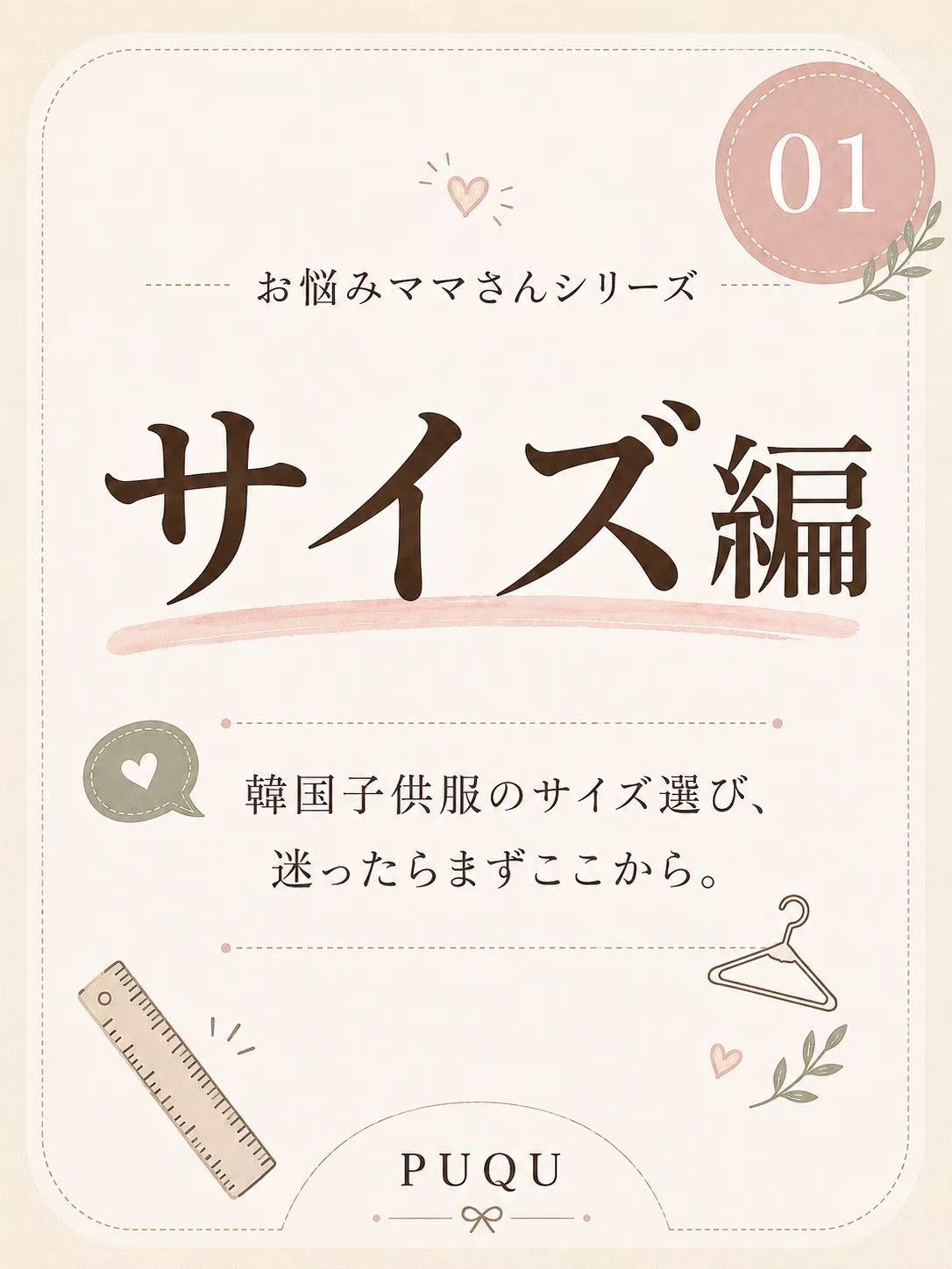 お悩みママさんシリーズ  -［サイズ編］