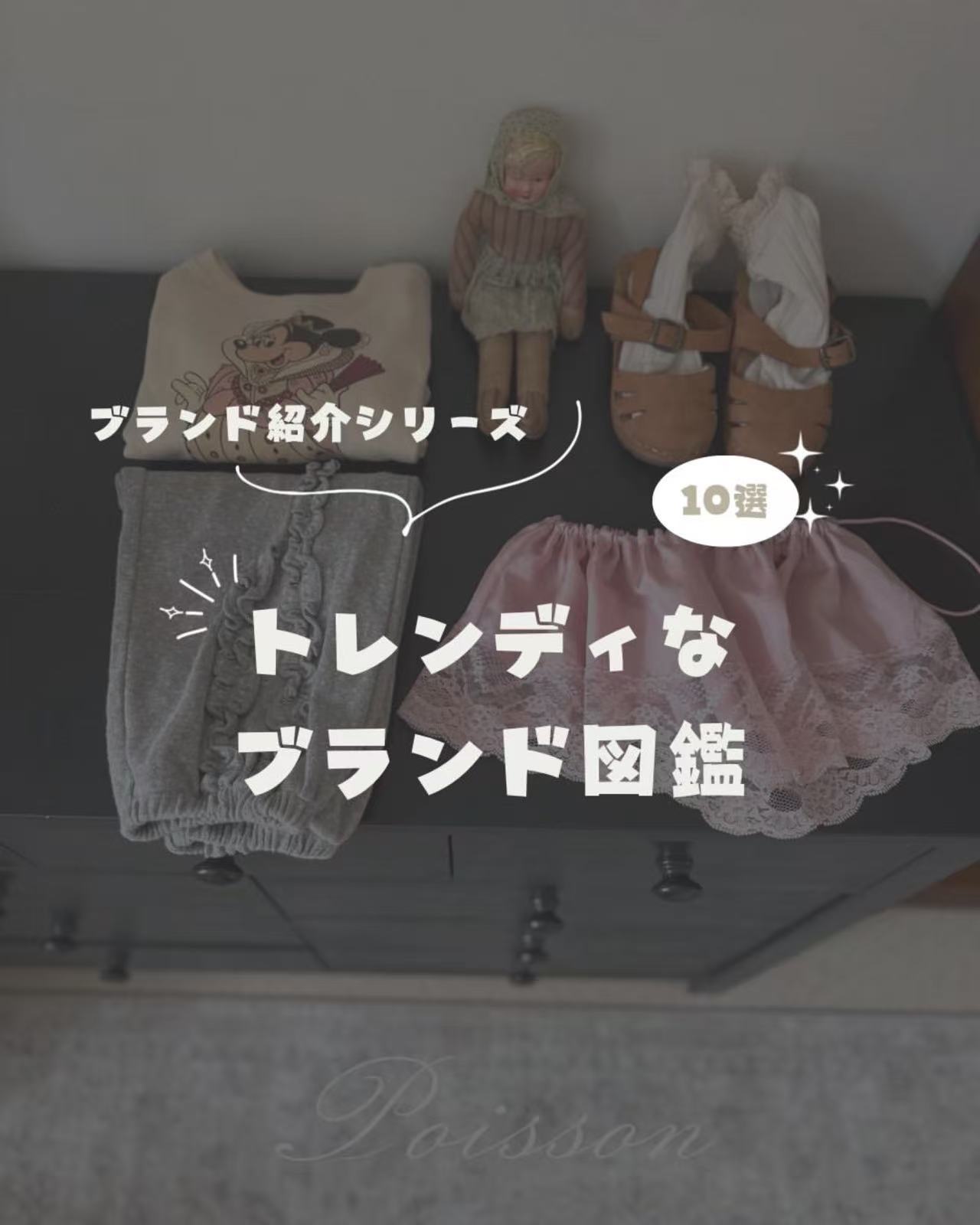 ［ブランド紹介］トレンディなブランド図鑑