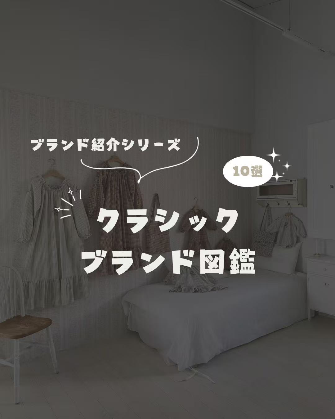［ブランド紹介］クラシックブランド図鑑