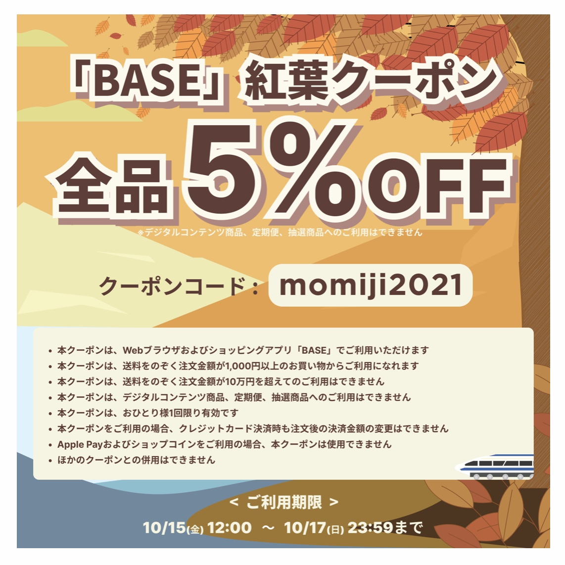 【紅葉クーポンキャンペーン】のお知らせ