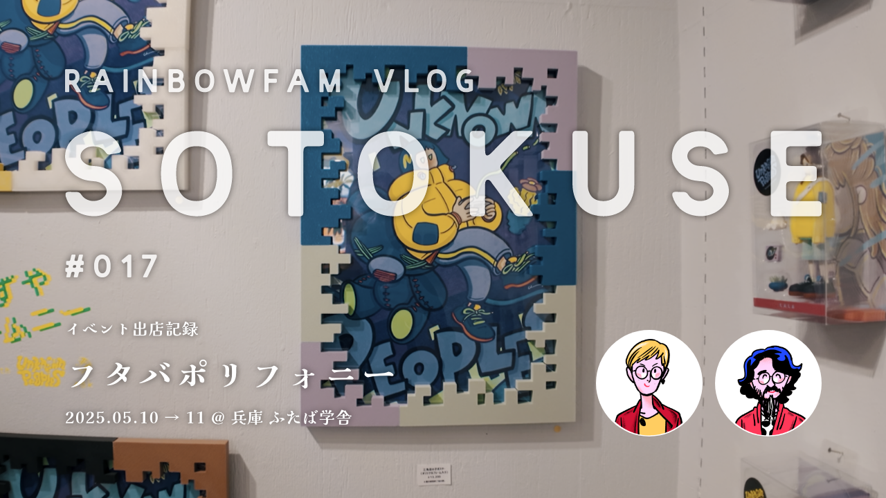 【SOTOKUSE】#017 / “よろずやチムニー”と“フタバポリフォニー”
