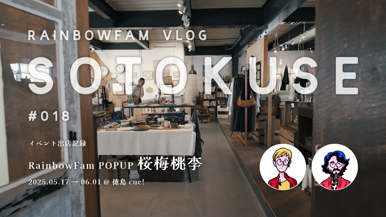 【SOTOKUSE】 #018 / “RainbowFam POPUP 桜梅桃李”