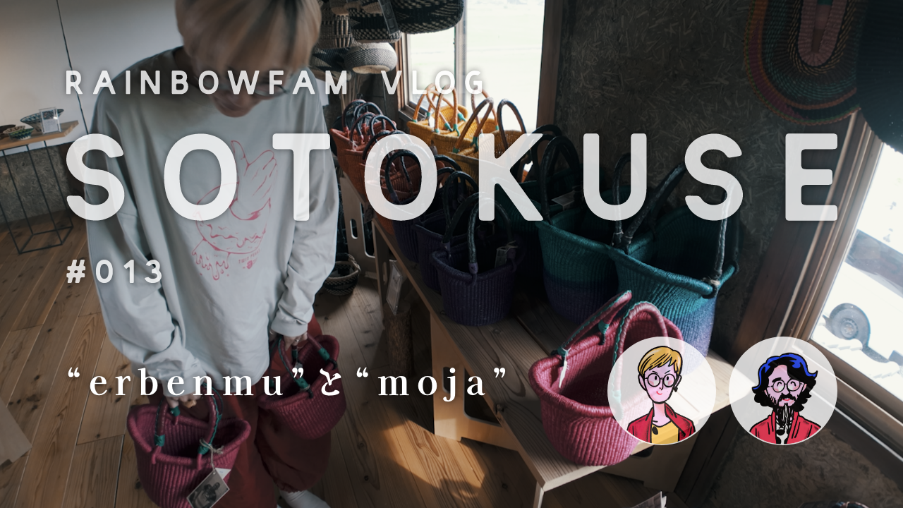 【 SOTOKUSE vol.13 】“erbenmu”と“moja”