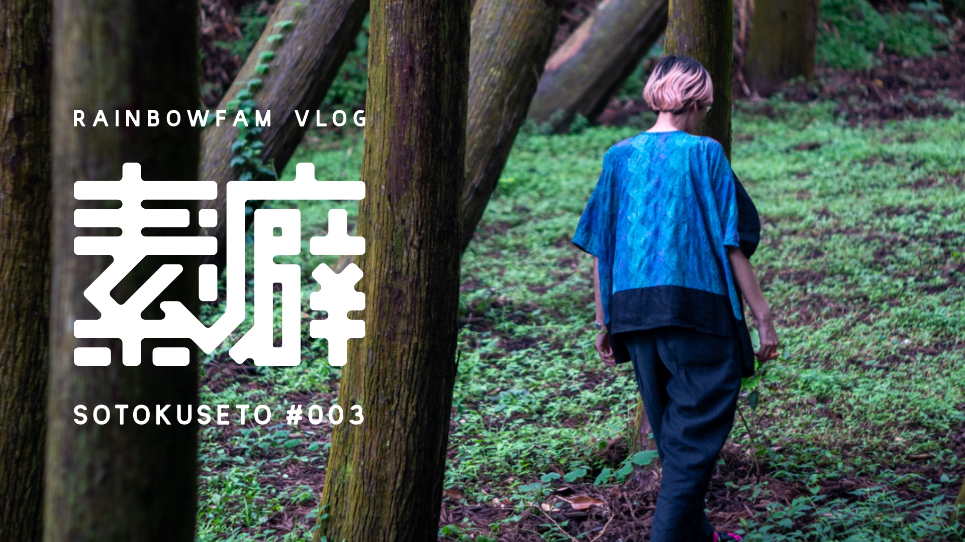 【素と癖と】 #003 / “鹿児島観光編：霧島”